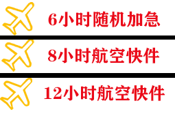 乌海航空邮寄快递公司,专业空运当天件
